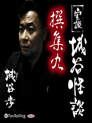 cover image of 実説 城谷怪談 撰集九